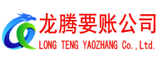 昌江县龙腾要债公司