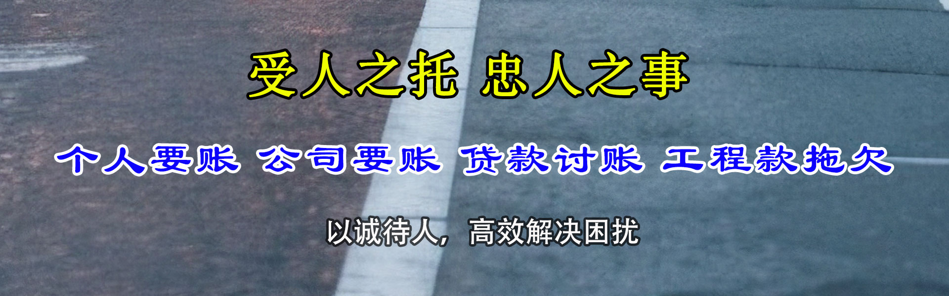 昌江县要账公司